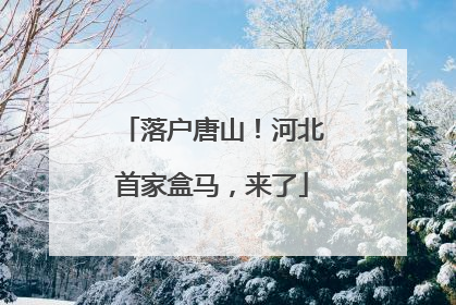 落户唐山！河北首家盒马，来了