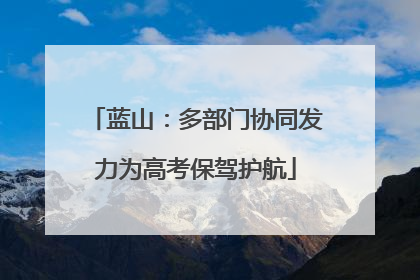 蓝山：多部门协同发力为高考保驾护航