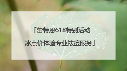 蕾特恩618特别活动 冰点价体验专业祛痘服务