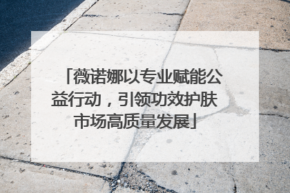 薇诺娜以专业赋能公益行动，引领功效护肤市场高质量发展