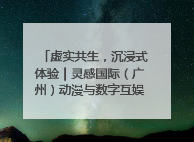 虚实共生，沉浸式体验｜灵感国际（广州）动漫与数字互娱出口展招商启动