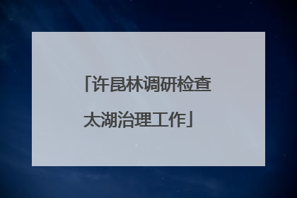 许昆林调研检查太湖治理工作