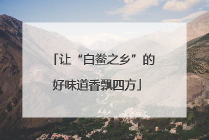 让“白鲞之乡”的好味道香飘四方