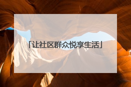 让社区群众悦享生活