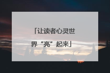 让读者心灵世界“亮”起来