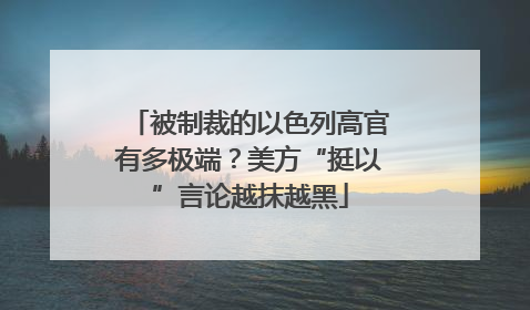 被制裁的以色列高官有多极端？美方“挺以”言论越抹越黑