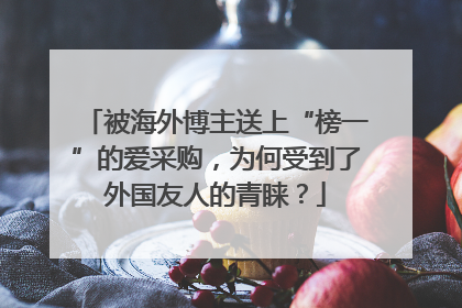 被海外博主送上“榜一”的爱采购，为何受到了外国友人的青睐？