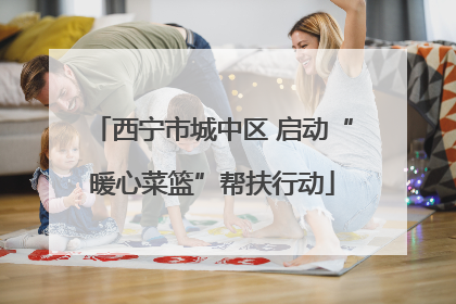 西宁市城中区 启动“暖心菜篮”帮扶行动