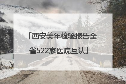 西安美年检验报告全省522家医院互认