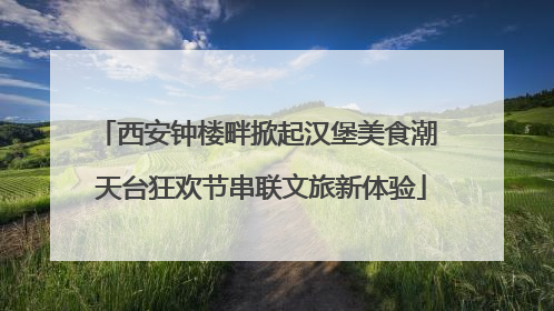 西安钟楼畔掀起汉堡美食潮 天台狂欢节串联文旅新体验