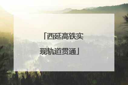 西延高铁实现轨道贯通