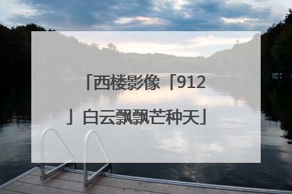 西楼影像「912」白云飘飘芒种天