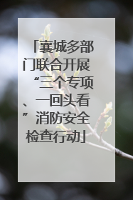 襄城多部门联合开展“三个专项、一回头看”消防安全检查行动