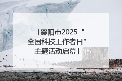 襄阳市2025“全国科技工作者日”主题活动启幕