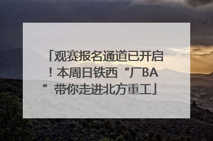 观赛报名通道已开启！本周日铁西“厂BA”带你走进北方重工