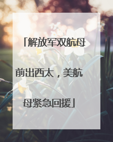 解放军双航母前出西太，美航母紧急回援
