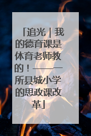 追光｜我的德育课是体育老师教的！——一所县城小学的思政课改革