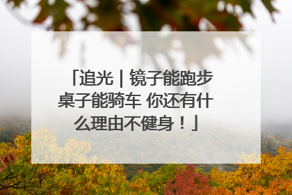追光｜镜子能跑步 桌子能骑车 你还有什么理由不健身！