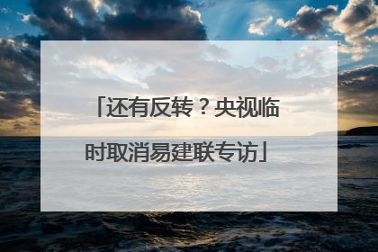 还有反转？央视临时取消易建联专访