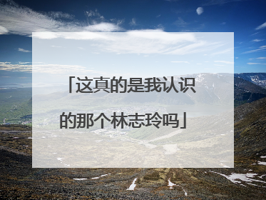这真的是我认识的那个林志玲吗