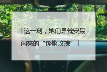 这一刻，她们是瓮安最闪亮的“铿锵玫瑰”