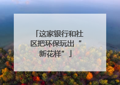 这家银行和社区把环保玩出“新花样”