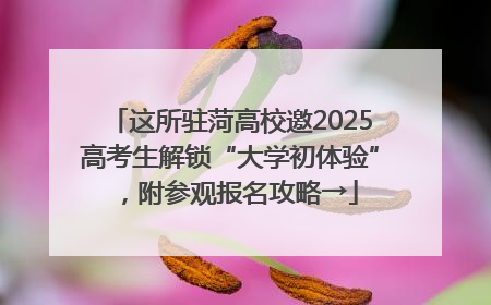 这所驻菏高校邀2025高考生解锁“大学初体验”，附参观报名攻略→