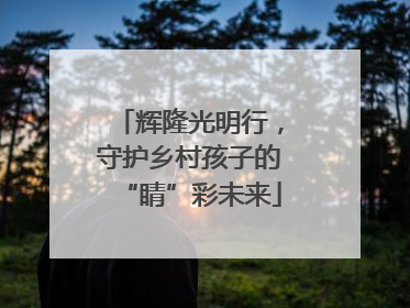 辉隆光明行，守护乡村孩子的“睛”彩未来