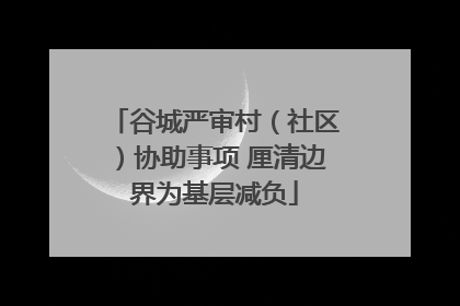 谷城严审村（社区）协助事项 厘清边界为基层减负