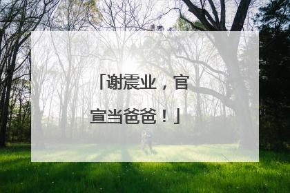 谢震业，官宣当爸爸！
