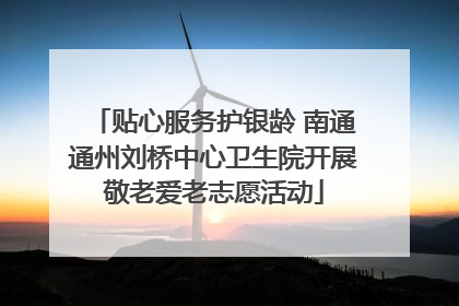 贴心服务护银龄 南通通州刘桥中心卫生院开展敬老爱老志愿活动