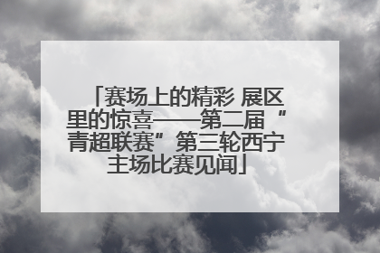 赛场上的精彩 展区里的惊喜——第二届“青超联赛”第三轮西宁主场比赛见闻