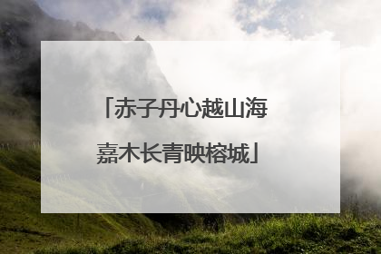 赤子丹心越山海 嘉木长青映榕城