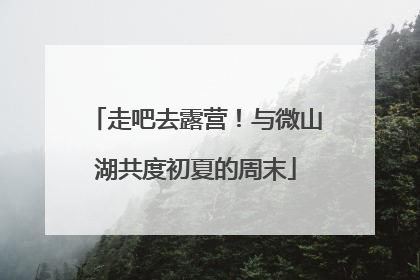 走吧去露营！与微山湖共度初夏的周末