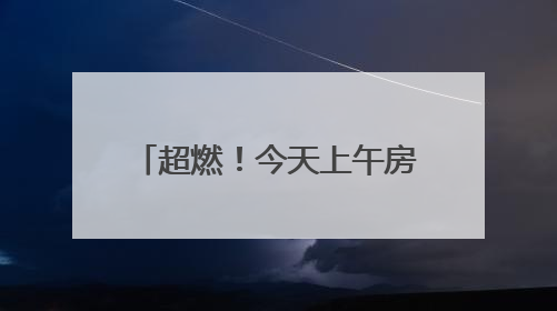 超燃！今天上午房山这里沸腾了！