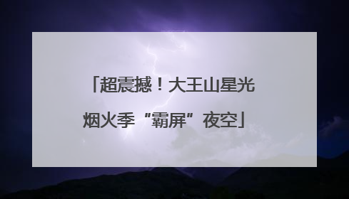 超震撼！大王山星光烟火季“霸屏”夜空