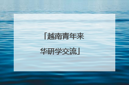 越南青年来华研学交流