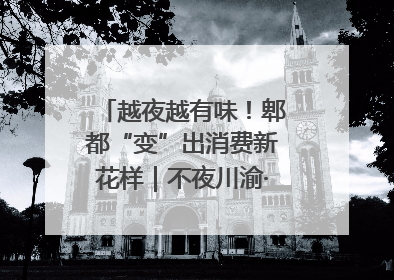 越夜越有味！郫都“变”出消费新花样｜不夜川渝·夜经济调研行