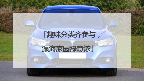 趣味分类齐参与，瀛海家园绿意浓
