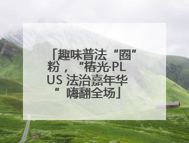 趣味普法“圈”粉，“椿光·PLUS 法治嘉年华”嗨翻全场