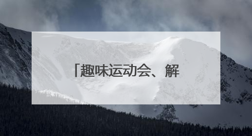 趣味运动会、解忧杂货铺 各地创意活动让考生轻松迎接高考