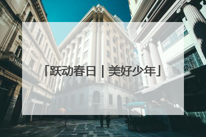 跃动春日｜美好少年