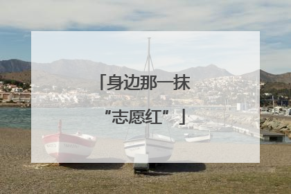 身边那一抹“志愿红”