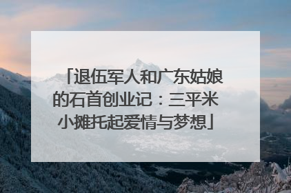 退伍军人和广东姑娘的石首创业记：三平米小摊托起爱情与梦想