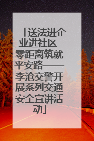 送法进企业进社区 零距离筑就平安路——李沧交警开展系列交通安全宣讲活动