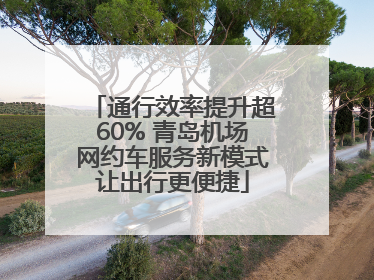 通行效率提升超60% 青岛机场网约车服务新模式让出行更便捷