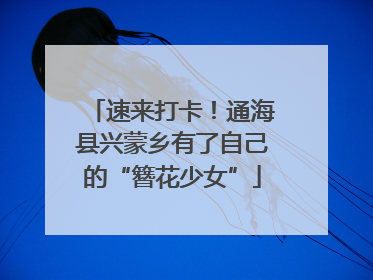 速来打卡！通海县兴蒙乡有了自己的“簪花少女”