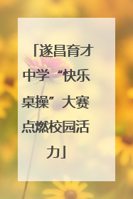 遂昌育才中学“快乐桌操”大赛点燃校园活力