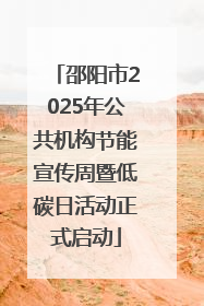 邵阳市2025年公共机构节能宣传周暨低碳日活动正式启动