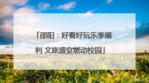 邵阳：好看好玩乐享福利 文旅盛宴燃动校园